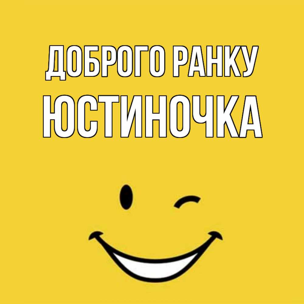 Открытка на каждый день з підписом, Юстиночка Доброго ранку оранжевый фон Прикольна листівка з побажанням онлайн скачати безкоштовно 