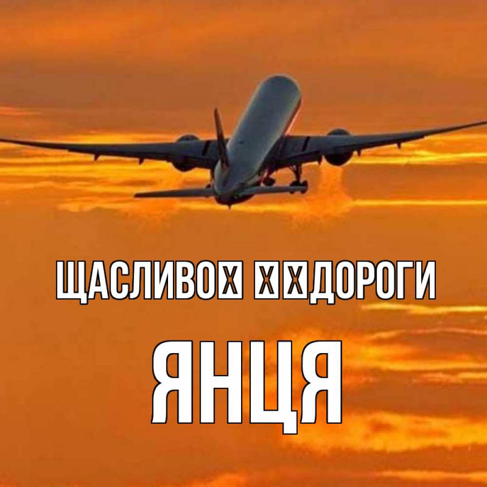 Открытка на каждый день з підписом, Янця Щасливої ​​дороги оранжевое небо Прикольна листівка з побажанням онлайн скачати безкоштовно 