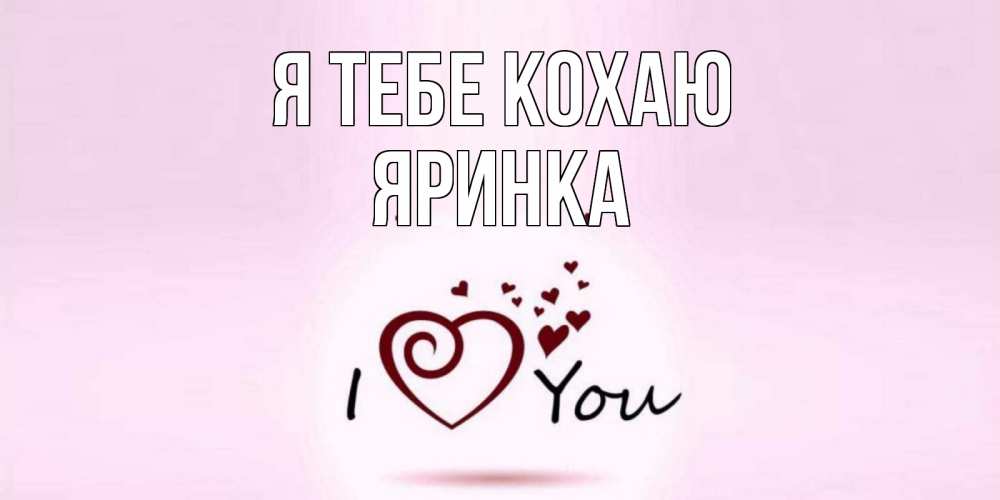 Открытка на каждый день з підписом, Яринка Я тебе кохаю сердце Прикольна листівка з побажанням онлайн скачати безкоштовно 