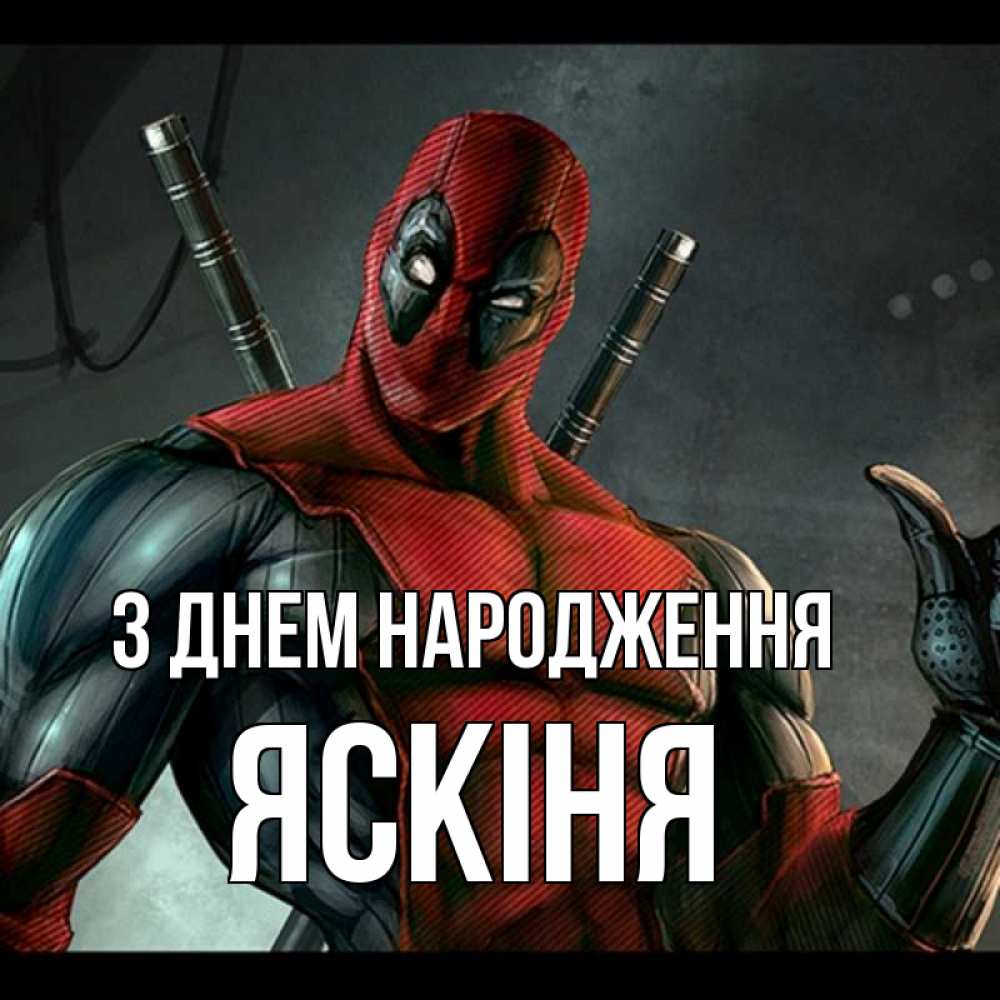 Открытка на каждый день з підписом, Яскіня З Днем народження марвел супергерои Прикольна листівка з побажанням онлайн скачати безкоштовно 