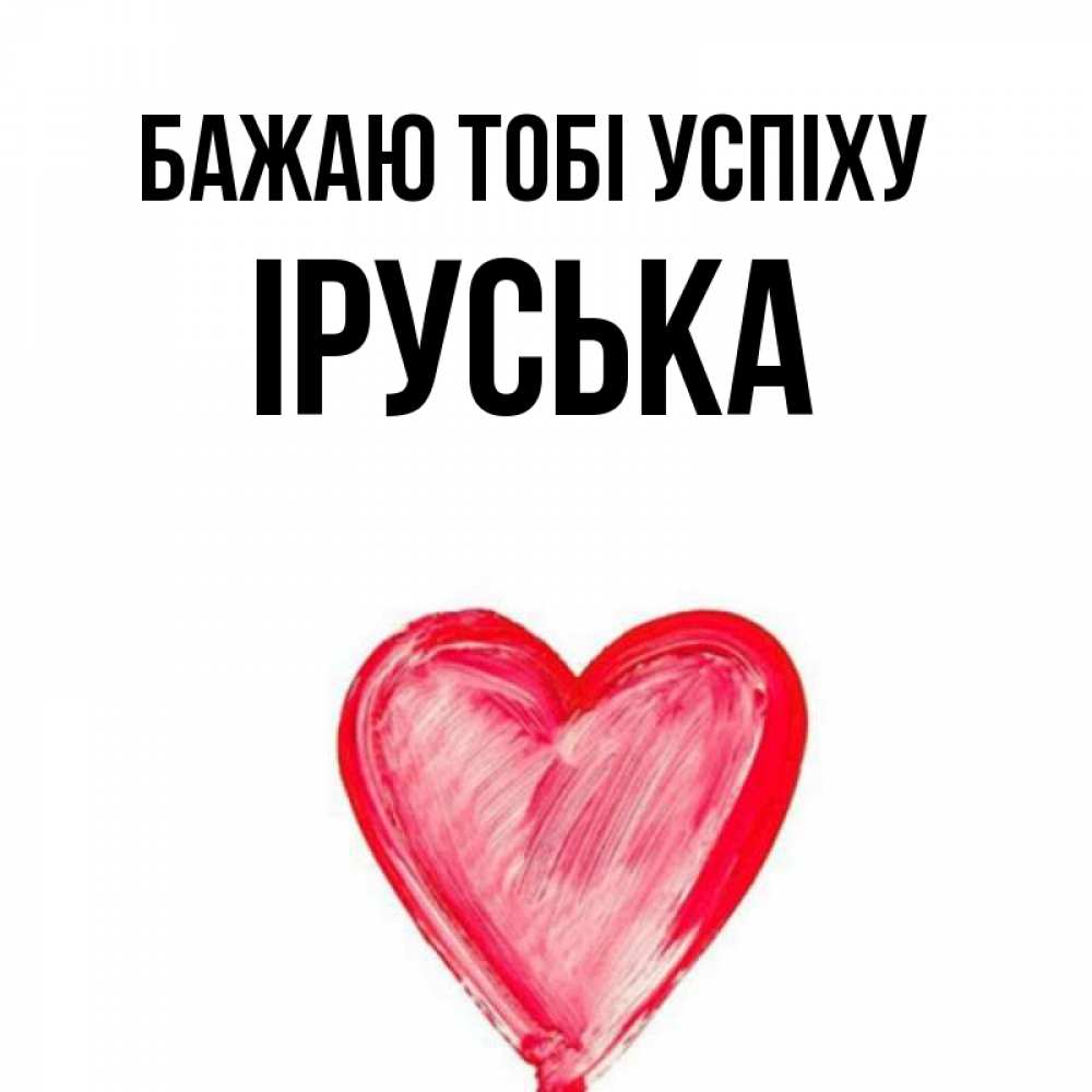 Открытка на каждый день з підписом, Іруська Бажаю тобі успіху рисунок маркером Прикольна листівка з побажанням онлайн скачати безкоштовно 
