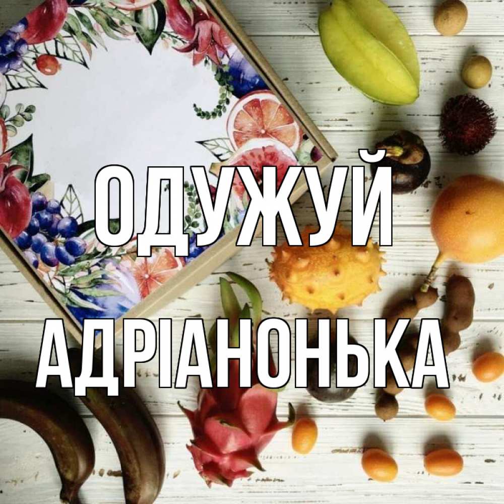 Открытка на каждый день з підписом, Адріанонька Одужуй но вот кто то считает что это полезно Прикольна листівка з побажанням онлайн скачати безкоштовно 