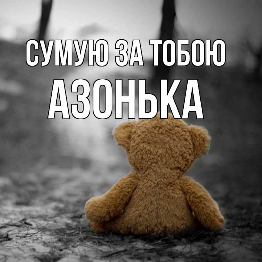 Открытка на каждый день з підписом, Азонька Сумую за тобою красивые открытки Прикольна листівка з побажанням онлайн скачати безкоштовно 
