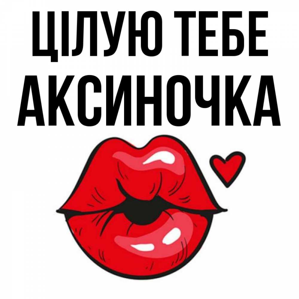 Открытка на каждый день з підписом, Аксиночка Цілую тебе открытка с поцелуем любви для парня Прикольна листівка з побажанням онлайн скачати безкоштовно 