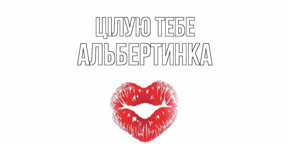 Открытка на каждый день з підписом, Альбертинка Цілую тебе поцелуй Прикольна листівка з побажанням онлайн скачати безкоштовно 
