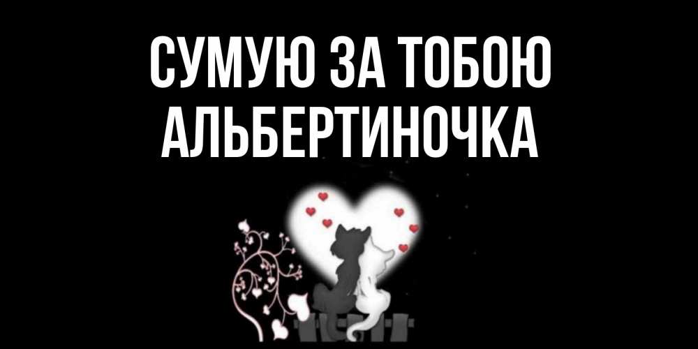 Открытка на каждый день з підписом, Альбертиночка Сумую за тобою коты Прикольна листівка з побажанням онлайн скачати безкоштовно 