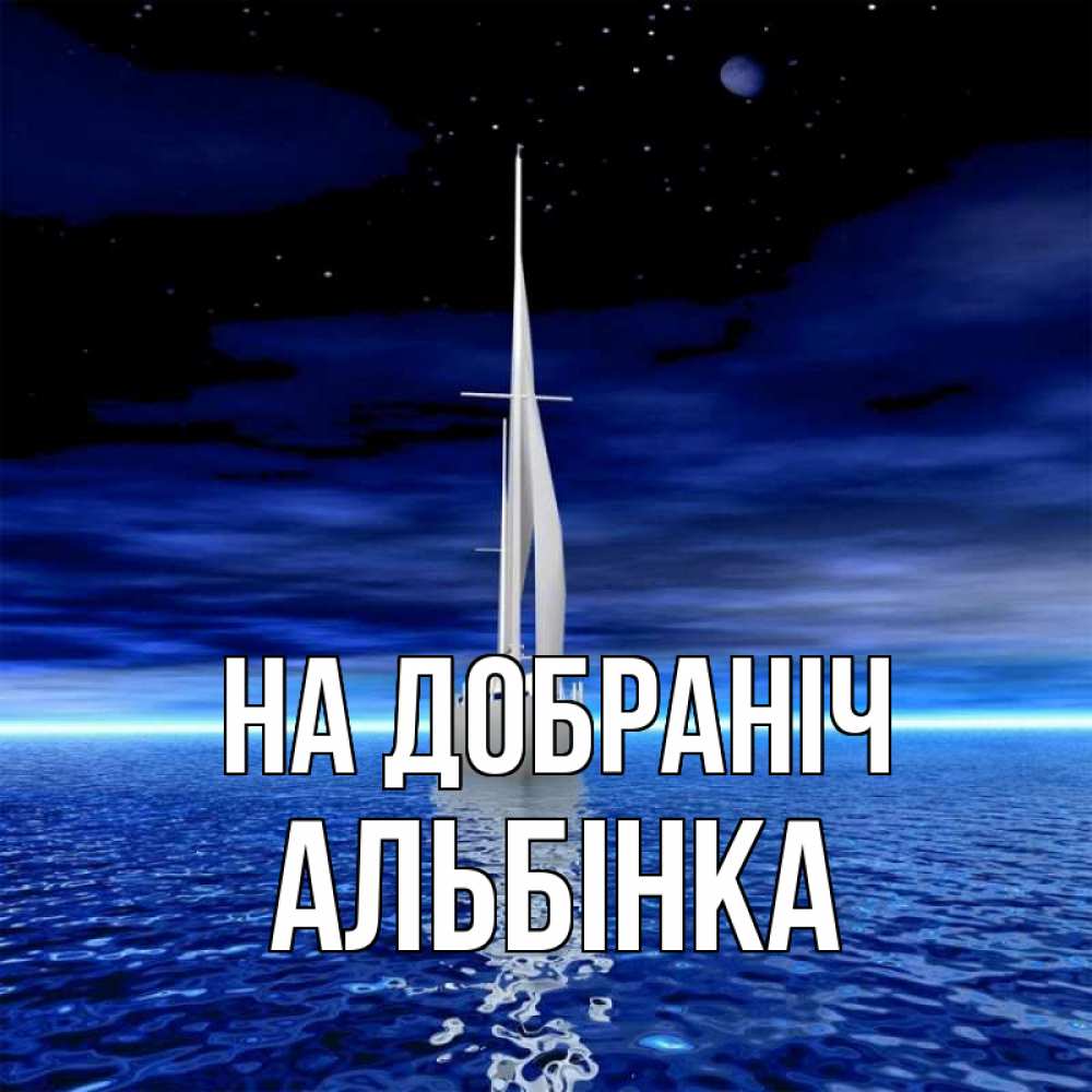 Открытка на каждый день з підписом, Альбінка На добраніч ночью Прикольна листівка з побажанням онлайн скачати безкоштовно 
