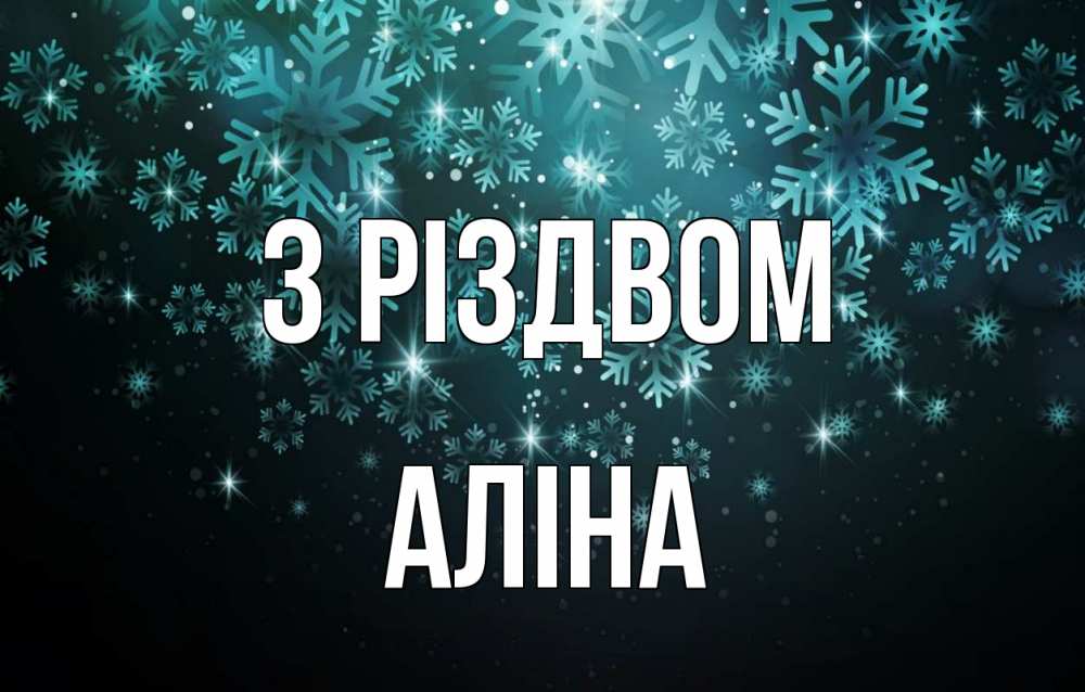 Открытка на каждый день з підписом, Аліна З Різдвом Снежинки Прикольна листівка з побажанням онлайн скачати безкоштовно 
