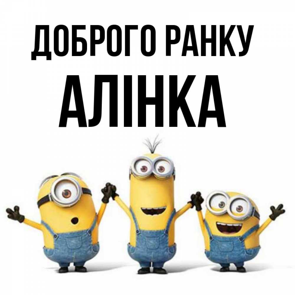 Открытка на каждый день з підписом, Алінка Доброго ранку бодренького утра Прикольна листівка з побажанням онлайн скачати безкоштовно 