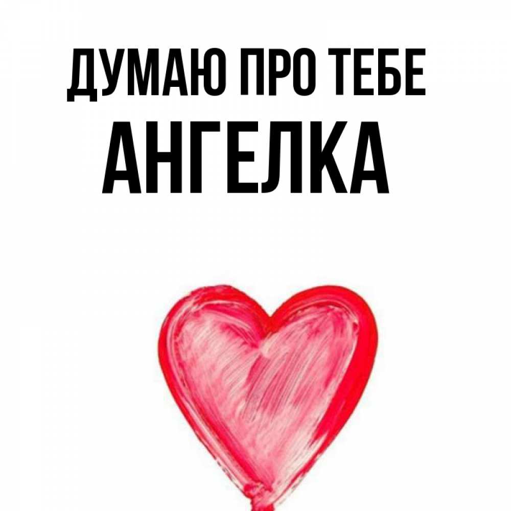 Открытка на каждый день з підписом, Ангелка Думаю про тебе для влюбленных Прикольна листівка з побажанням онлайн скачати безкоштовно 