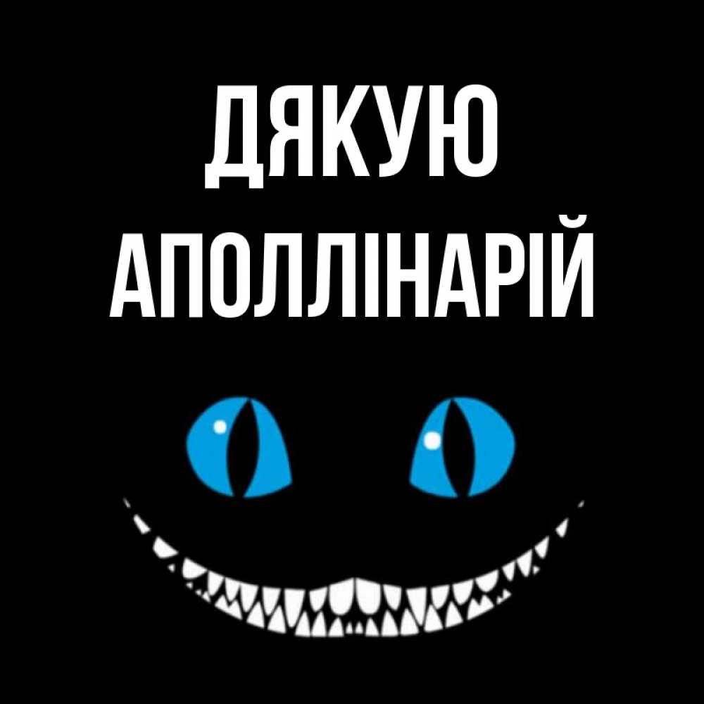 Открытка на каждый день з підписом, Аполлінарій Дякую благодарю от чеширика Прикольна листівка з побажанням онлайн скачати безкоштовно 