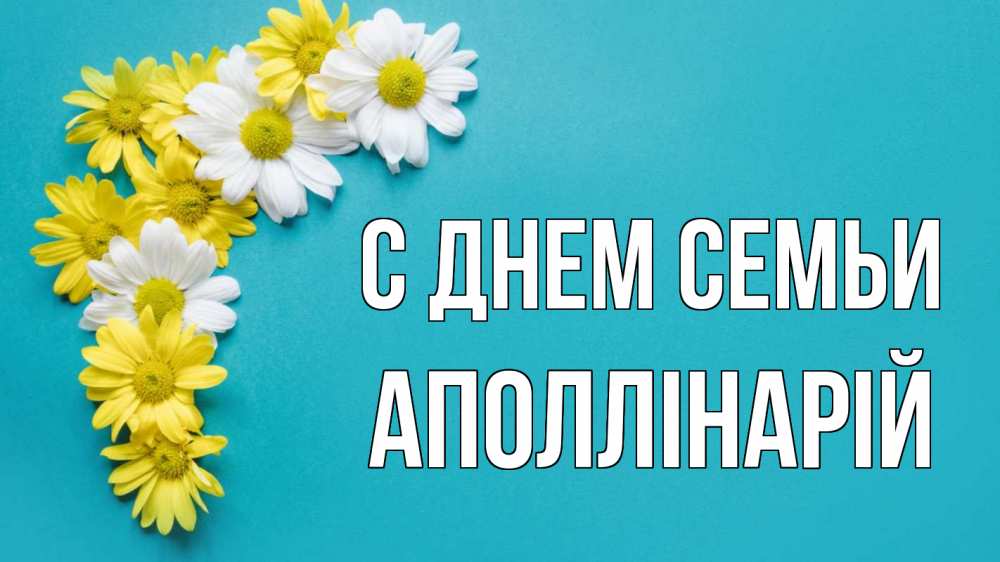Открытка на каждый день з підписом, Аполлінарій С днем семьи с днем семьи Прикольна листівка з побажанням онлайн скачати безкоштовно 