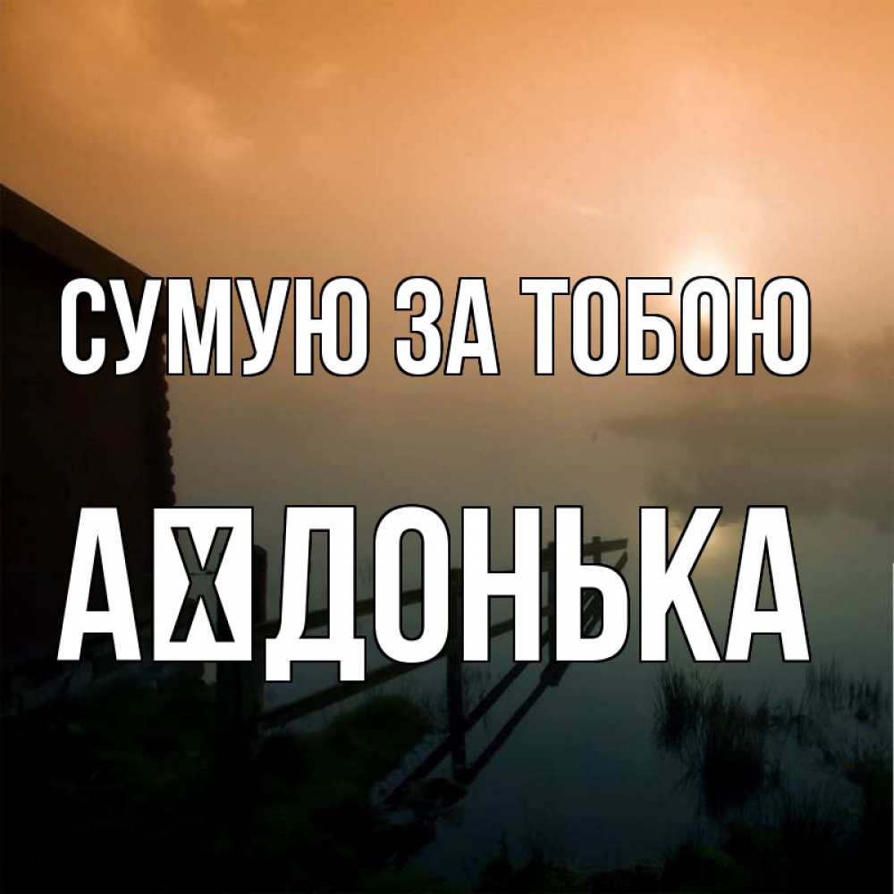 Открытка на каждый день з підписом, Аїдонька Сумую за тобою приходи ко мне на чай Прикольна листівка з побажанням онлайн скачати безкоштовно 