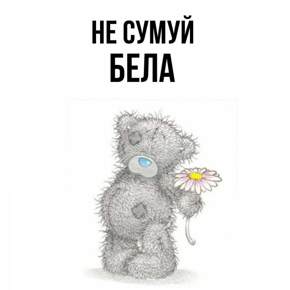 Открытка на каждый день з підписом, Бела Не сумуй Плюшевый медвежонок с заплатками Прикольна листівка з побажанням онлайн скачати безкоштовно 