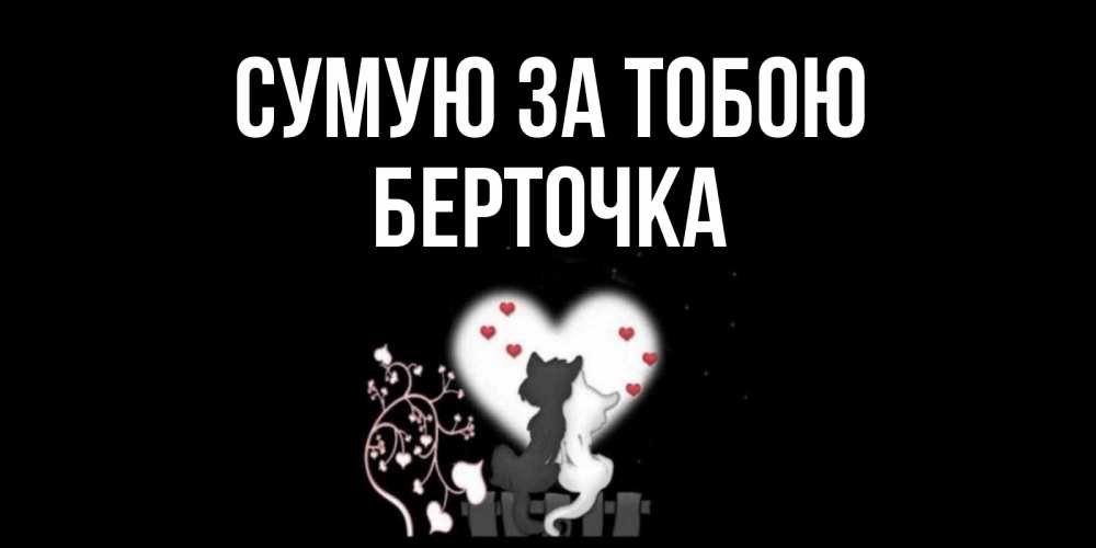 Открытка на каждый день з підписом, Берточка Сумую за тобою коты Прикольна листівка з побажанням онлайн скачати безкоштовно 