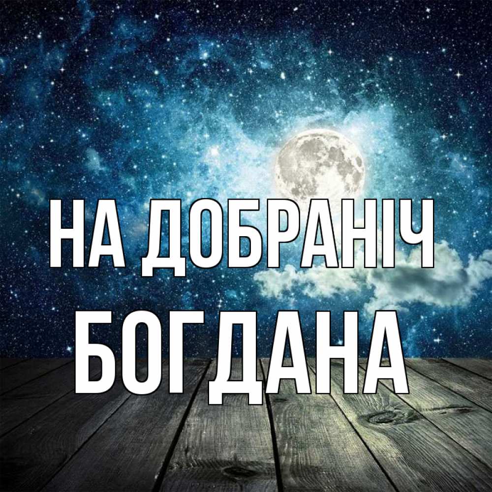 Открытка на каждый день з підписом, Богдана На добраніч луна Прикольна листівка з побажанням онлайн скачати безкоштовно 