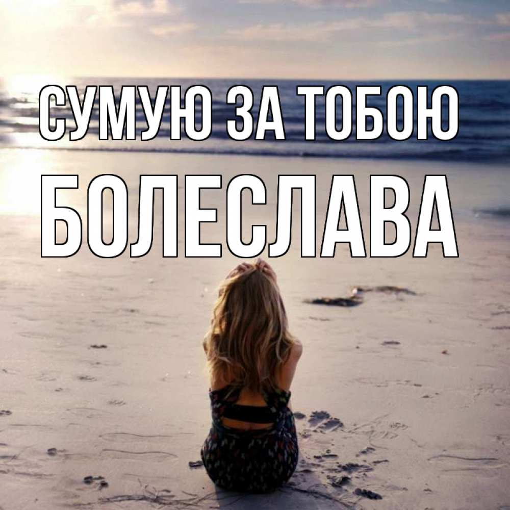 Открытка на каждый день з підписом, Болеслава Сумую за тобою тебя 1 Прикольна листівка з побажанням онлайн скачати безкоштовно 