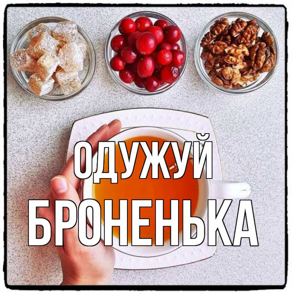 Открытка на каждый день з підписом, Броненька Одужуй на столе Прикольна листівка з побажанням онлайн скачати безкоштовно 