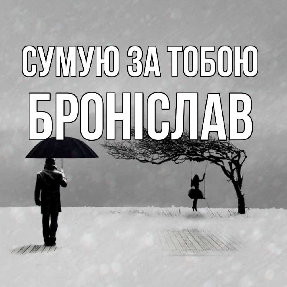 Открытка на каждый день з підписом, Броніслав Сумую за тобою мужчина с зонтом Прикольна листівка з побажанням онлайн скачати безкоштовно 