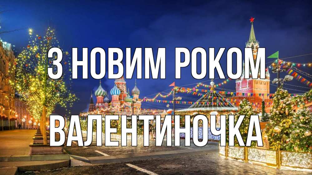 Открытка на каждый день з підписом, Валентиночка З новим роком новый год Прикольна листівка з побажанням онлайн скачати безкоштовно 