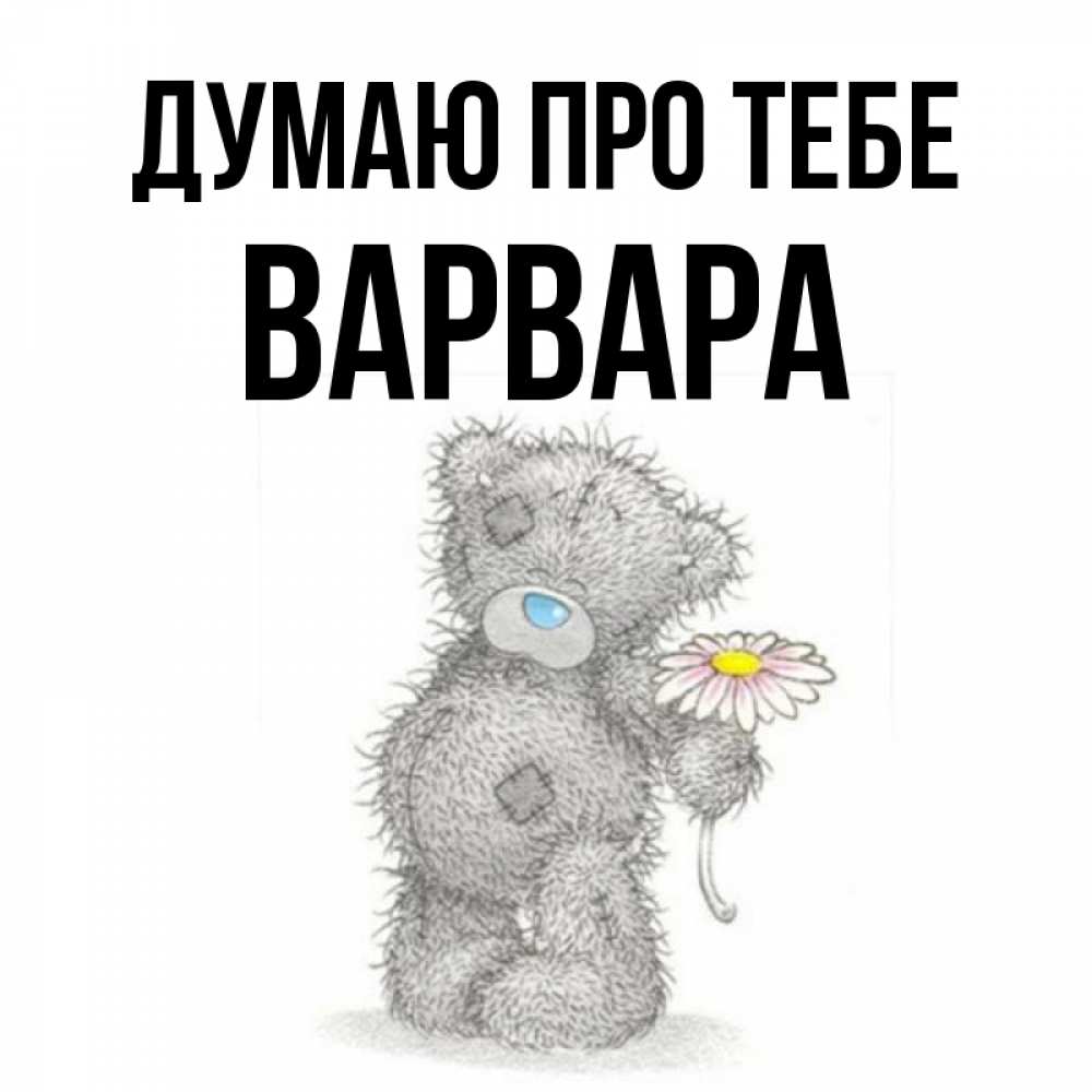 Открытка на каждый день з підписом, Варвара Думаю про тебе мысли только о тебе Прикольна листівка з побажанням онлайн скачати безкоштовно 
