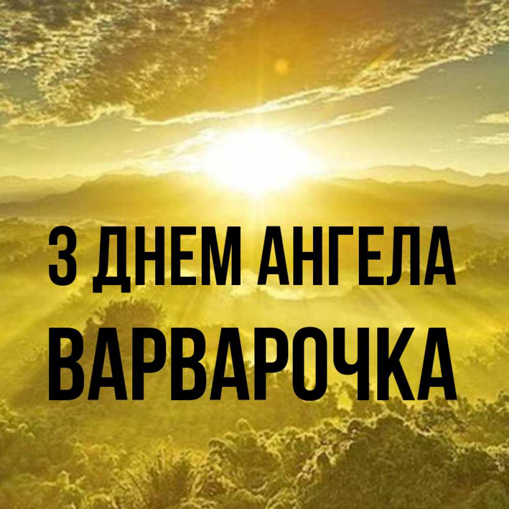 Открытка на каждый день з підписом, Варварочка З Днем ангела леса и небо в желтом Прикольна листівка з побажанням онлайн скачати безкоштовно 