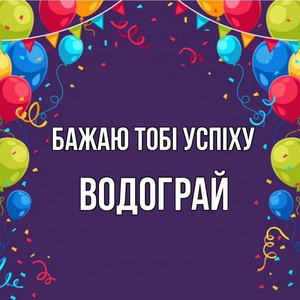 Открытка на каждый день з підписом, Водограй Бажаю тобі успіху шары Прикольна листівка з побажанням онлайн скачати безкоштовно 