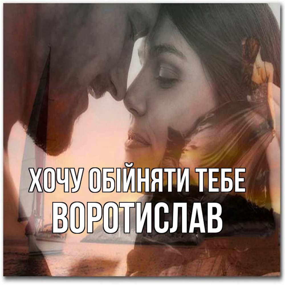 Открытка на каждый день з підписом, Воротислав Хочу обійняти тебе возлюбленные Прикольна листівка з побажанням онлайн скачати безкоштовно 