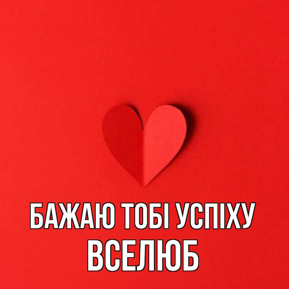 Открытка на каждый день з підписом, Вселюб Бажаю тобі успіху пусть повезет для любимых 1 Прикольна листівка з побажанням онлайн скачати безкоштовно 