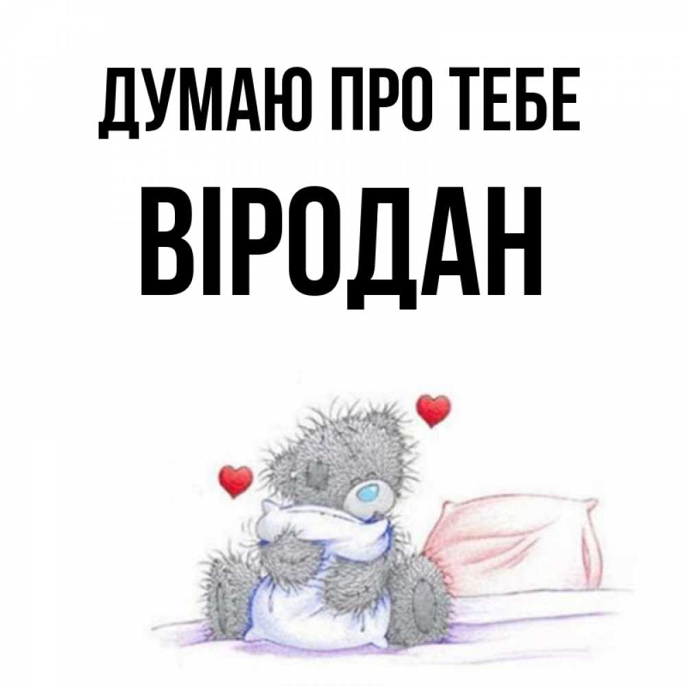 Открытка на каждый день з підписом, Віродан Думаю про тебе мишка на кровати Прикольна листівка з побажанням онлайн скачати безкоштовно 