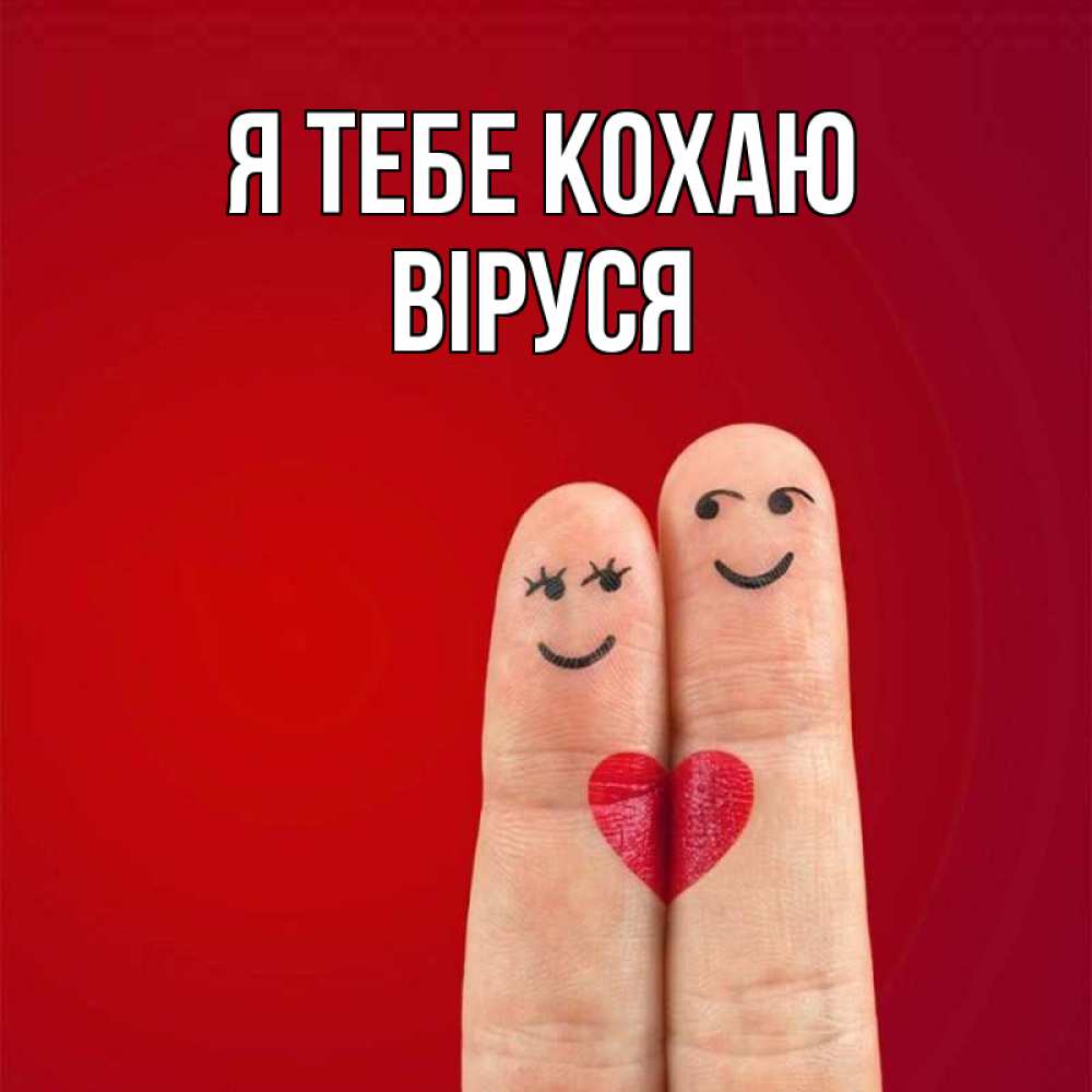 Открытка на каждый день з підписом, Віруся Я тебе кохаю одно целое Прикольна листівка з побажанням онлайн скачати безкоштовно 