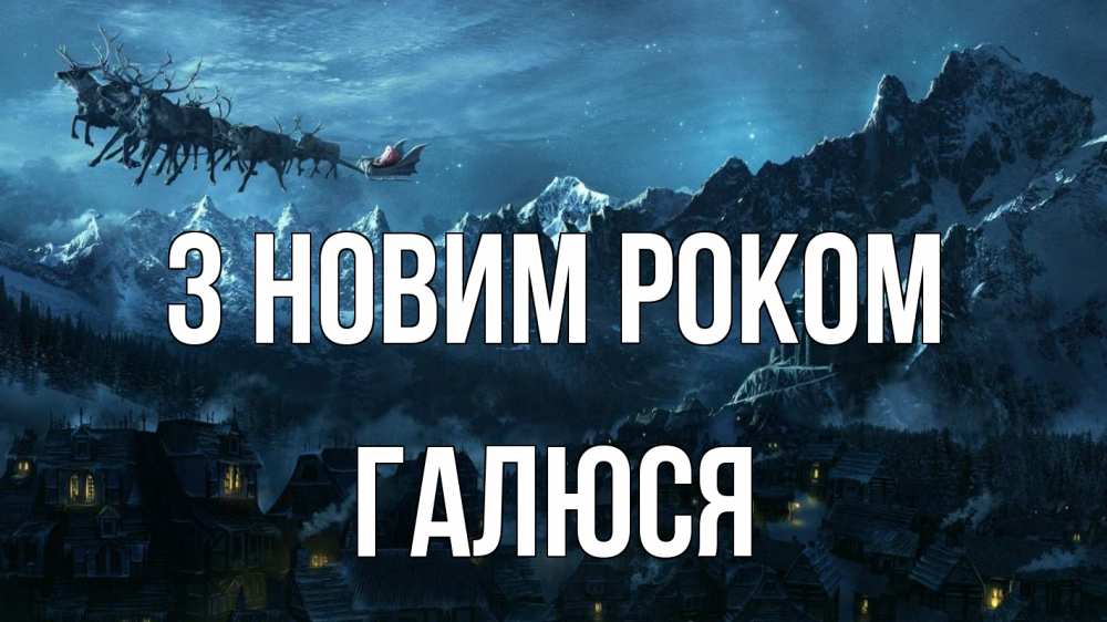 Открытка на каждый день з підписом, Галюся З новим роком дед мороз олени Прикольна листівка з побажанням онлайн скачати безкоштовно 