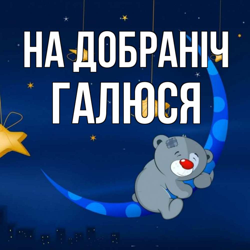 Открытка на каждый день з підписом, Галюся На добраніч над городом Прикольна листівка з побажанням онлайн скачати безкоштовно 