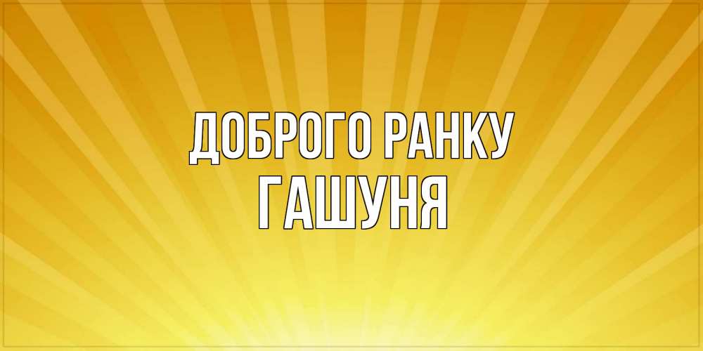 Открытка на каждый день з підписом, Гашуня Доброго ранку пожелания доброго утра Прикольна листівка з побажанням онлайн скачати безкоштовно 