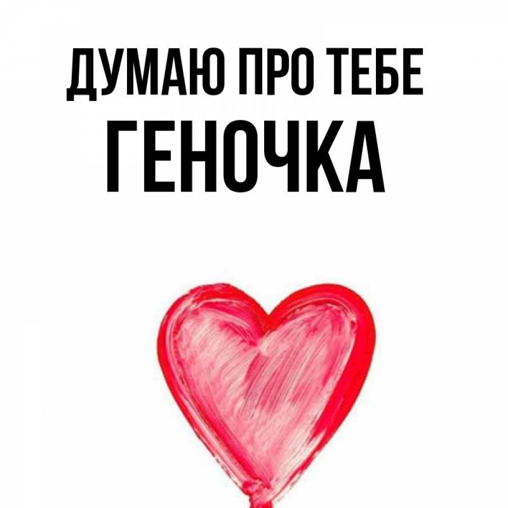 Открытка на каждый день з підписом, Геночка Думаю про тебе для влюбленных Прикольна листівка з побажанням онлайн скачати безкоштовно 