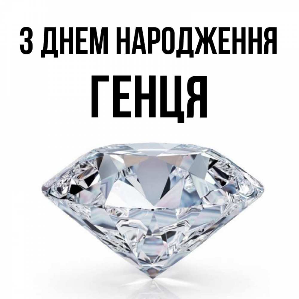 Открытка на каждый день з підписом, Генця З Днем народження к пожеланием быть богатым Прикольна листівка з побажанням онлайн скачати безкоштовно 