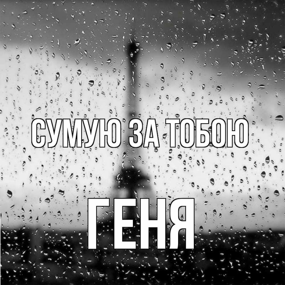 Открытка на каждый день з підписом, Геня Сумую за тобою башня Прикольна листівка з побажанням онлайн скачати безкоштовно 