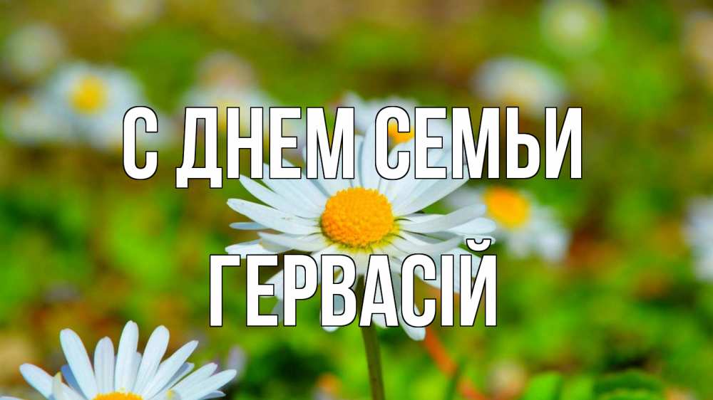 Открытка на каждый день з підписом, Гервасій С днем семьи с днем семьи Прикольна листівка з побажанням онлайн скачати безкоштовно 