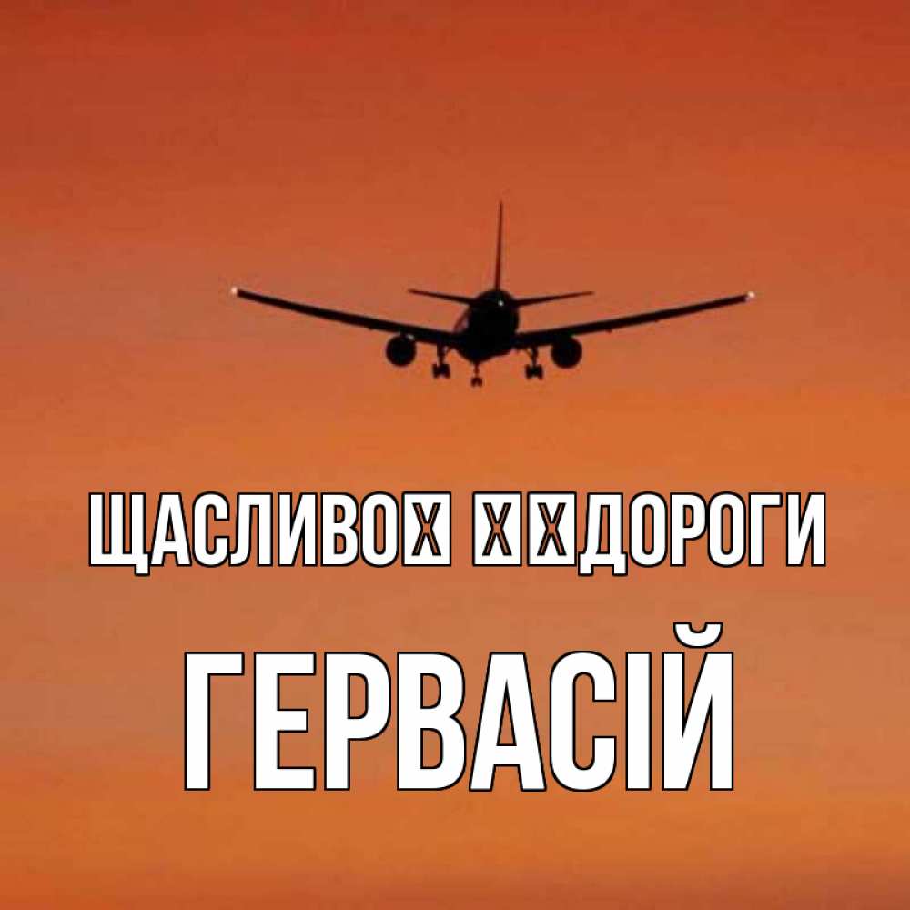Открытка на каждый день з підписом, Гервасій Щасливої ​​дороги силуэт самолета Прикольна листівка з побажанням онлайн скачати безкоштовно 