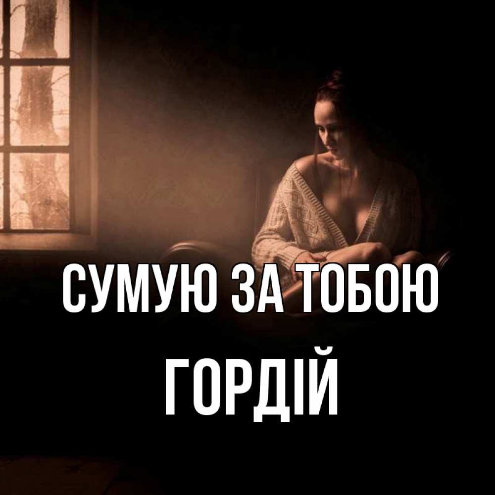 Открытка на каждый день з підписом, Гордій Сумую за тобою приходи в гости ко мне Прикольна листівка з побажанням онлайн скачати безкоштовно 