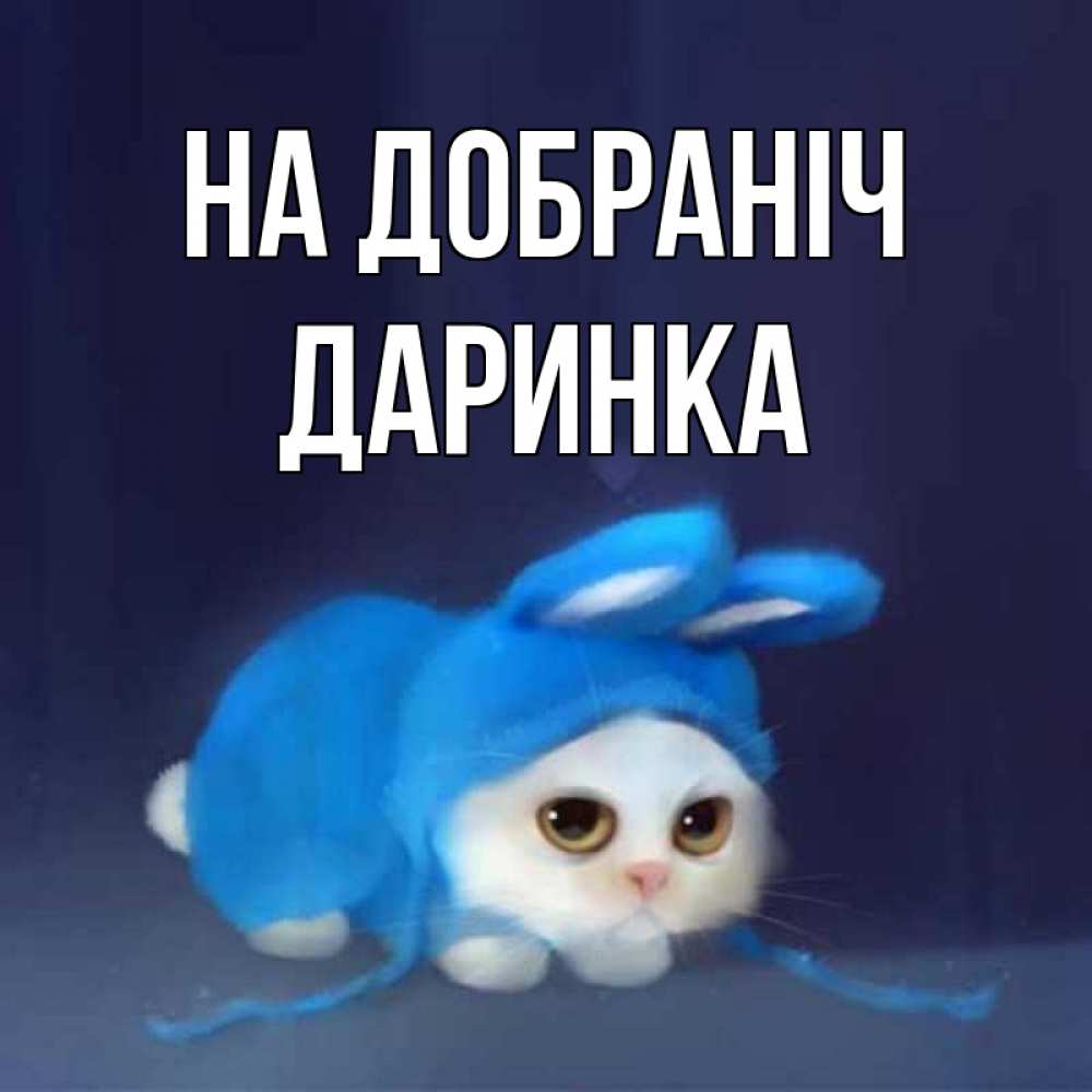 Открытка на каждый день з підписом, Даринка На добраніч кот в голубом костюме кролика с ушками Прикольна листівка з побажанням онлайн скачати безкоштовно 