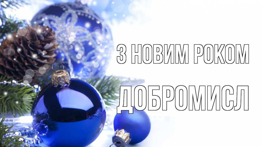 Открытка на каждый день з підписом, Добромисл З новим роком новый год Прикольна листівка з побажанням онлайн скачати безкоштовно 
