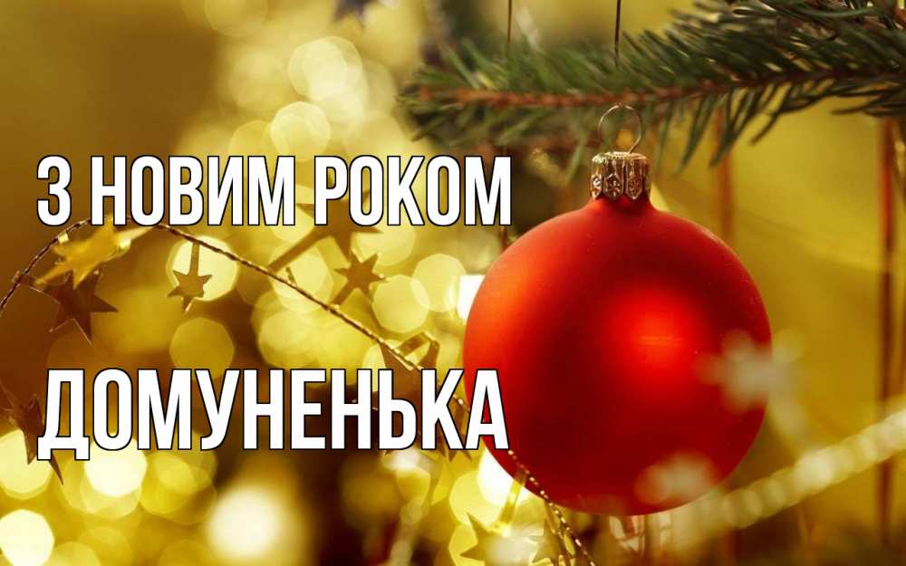 Открытка на каждый день з підписом, Домуненька З новим роком новый год, новогодняя игрушка Прикольна листівка з побажанням онлайн скачати безкоштовно 