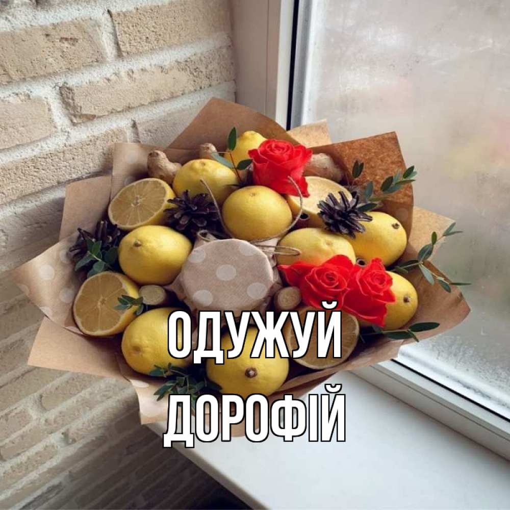 Открытка на каждый день з підписом, Дорофій Одужуй букет в бумаге Прикольна листівка з побажанням онлайн скачати безкоштовно 