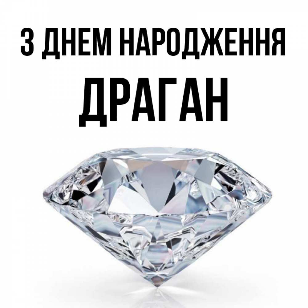 Открытка на каждый день з підписом, Драган З Днем народження к пожеланием быть богатым Прикольна листівка з побажанням онлайн скачати безкоштовно 