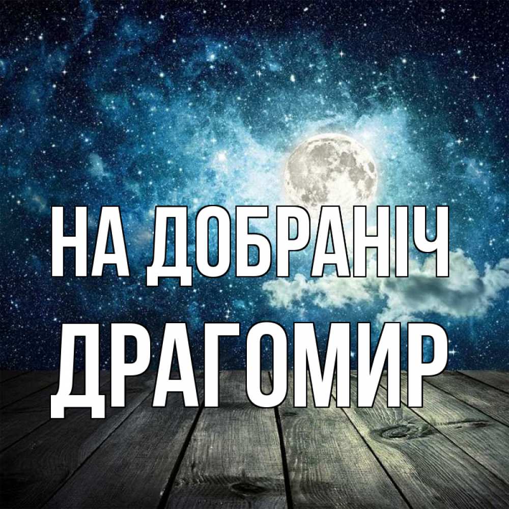 Открытка на каждый день з підписом, Драгомир На добраніч луна Прикольна листівка з побажанням онлайн скачати безкоштовно 