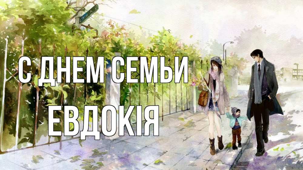 Открытка на каждый день з підписом, Евдокія С днем семьи с днем семьи Прикольна листівка з побажанням онлайн скачати безкоштовно 