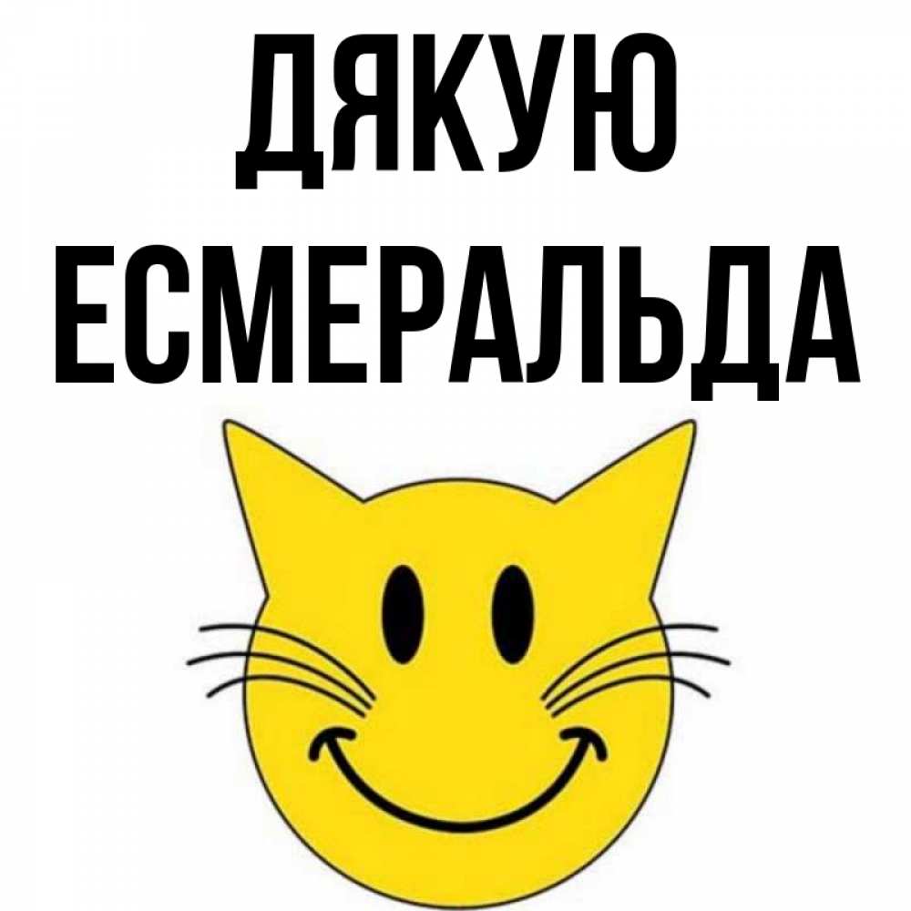 Открытка на каждый день з підписом, Есмеральда Дякую улыбающийся смайл кот Прикольна листівка з побажанням онлайн скачати безкоштовно 