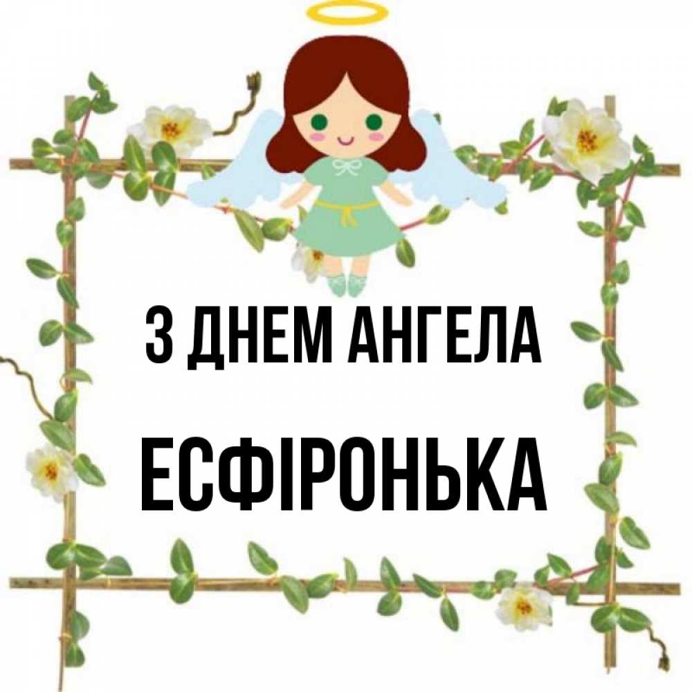Открытка на каждый день з підписом, Есфіронька З Днем ангела Ангел с нимбом Прикольна листівка з побажанням онлайн скачати безкоштовно 