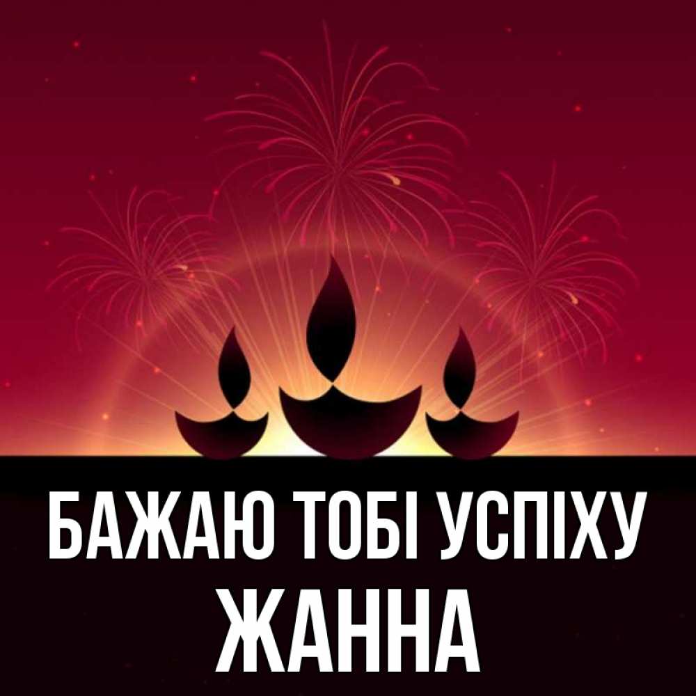 Открытка на каждый день з підписом, Жанна Бажаю тобі успіху праздник Прикольна листівка з побажанням онлайн скачати безкоштовно 
